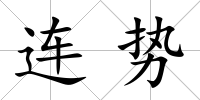連勢