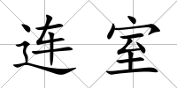 連室