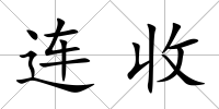 連收