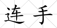 連手