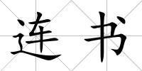 連書