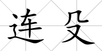 連殳
