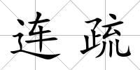 連疏