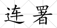 連署