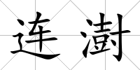 連澍