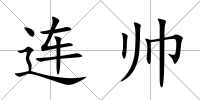 連帥