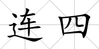 連四