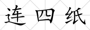 連四紙