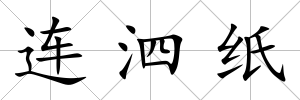 連泗紙