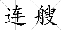 連艘