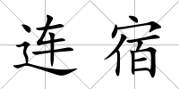 連宿