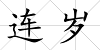 連歲