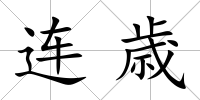 連歳