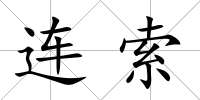 連索