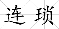 連瑣