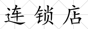 連鎖店
