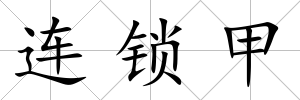 連鎖甲