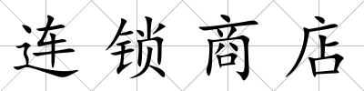 連鎖商店