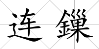 連鏁