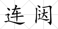 連闥