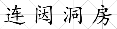 連闥洞房