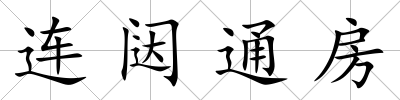 連闥通房