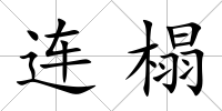 連榻