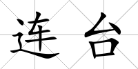 連臺