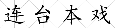 連臺本戲