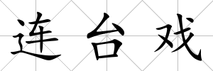連臺戲