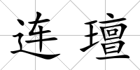 連璮