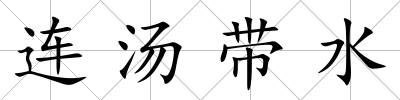 連湯帶水