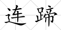 連蹄