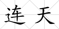 連天