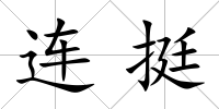 連挺