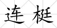 連梃