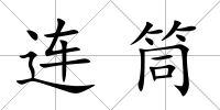 連筒