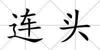 連頭