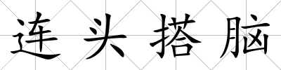 連頭搭腦