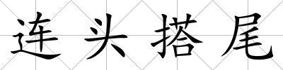 連頭搭尾
