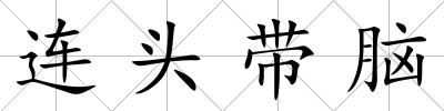 連頭帶腦