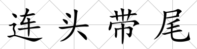 連頭帶尾
