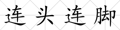 連頭連腳