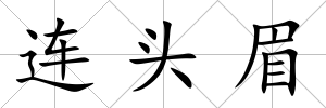 連頭眉