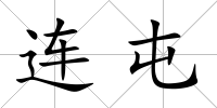連屯
