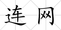 連網(wǎng)