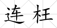 連枉