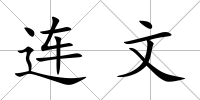 連文