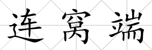 連窩端