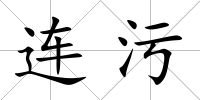 連污